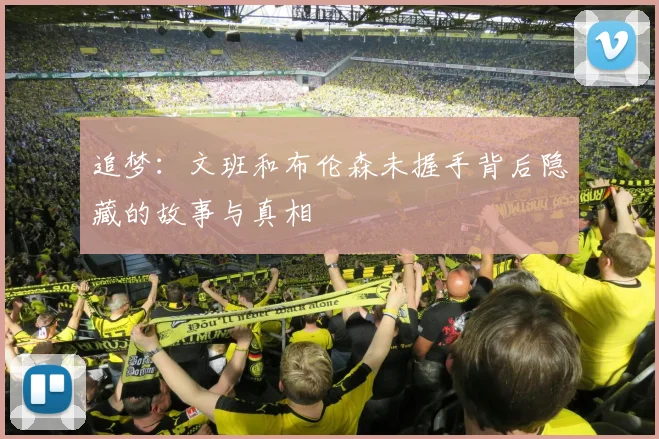 追梦：文班和布伦森未握手背后隐藏的故事与真相