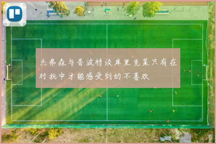 杰弗森与香波特谈库里克莱只有在对抗中才能感受到的不喜欢