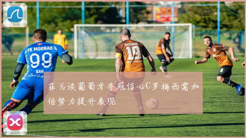 菲戈谈葡萄牙夺冠信心C罗梅西需加倍努力提升表现