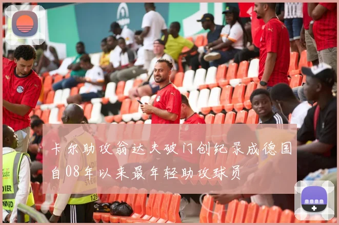 卡尔助攻翁达夫破门创纪录成德国自08年以来最年轻助攻球员