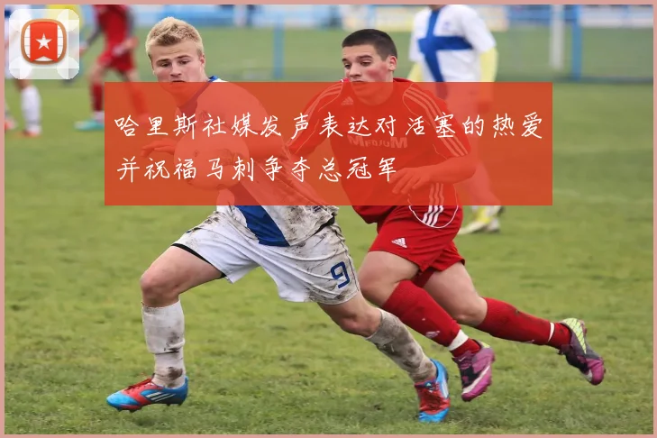 哈里斯社媒发声表达对活塞的热爱并祝福马刺争夺总冠军