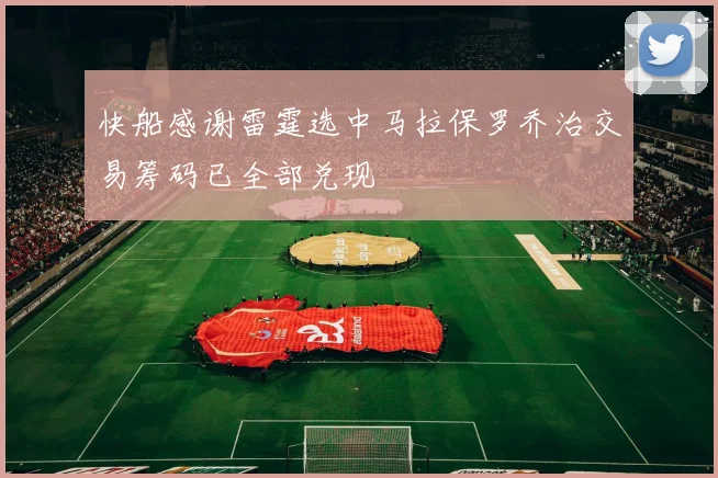 快船感谢雷霆选中马拉保罗乔治交易筹码已全部兑现